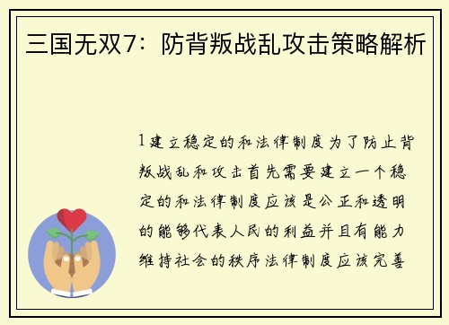 三国无双7：防背叛战乱攻击策略解析