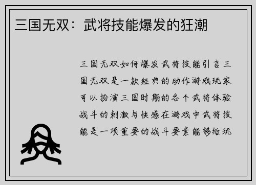三国无双：武将技能爆发的狂潮