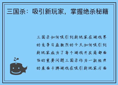 三国杀：吸引新玩家，掌握绝杀秘籍