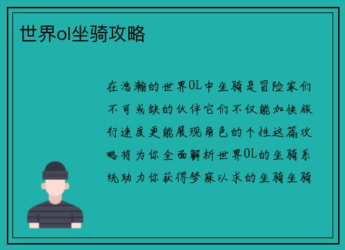 世界ol坐骑攻略