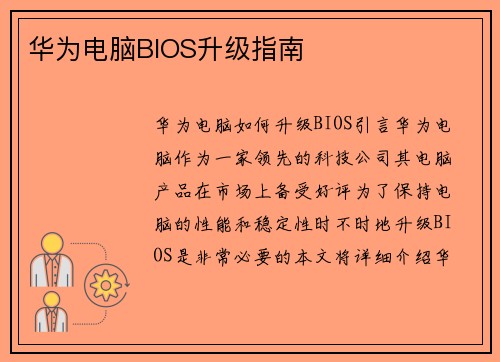 华为电脑BIOS升级指南