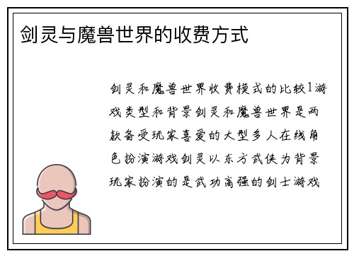 剑灵与魔兽世界的收费方式