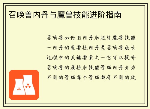 召唤兽内丹与魔兽技能进阶指南