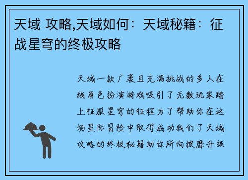 天域 攻略,天域如何：天域秘籍：征战星穹的终极攻略
