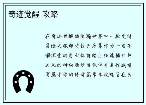 奇迹觉醒 攻略