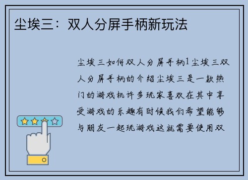 尘埃三：双人分屏手柄新玩法