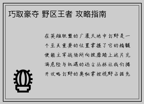 巧取豪夺 野区王者 攻略指南