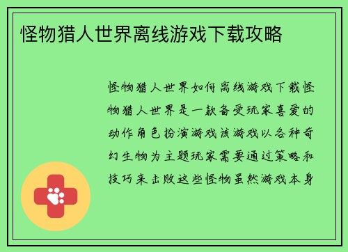 怪物猎人世界离线游戏下载攻略