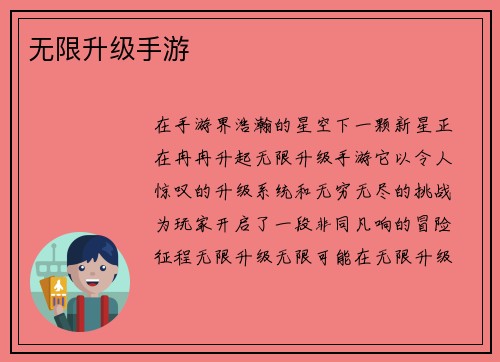 无限升级手游