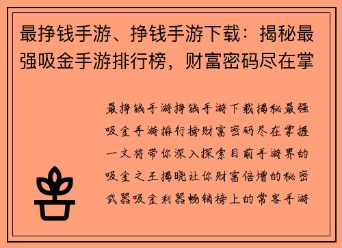 最挣钱手游、挣钱手游下载：揭秘最强吸金手游排行榜，财富密码尽在掌握