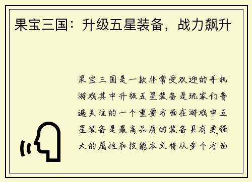 果宝三国：升级五星装备，战力飙升