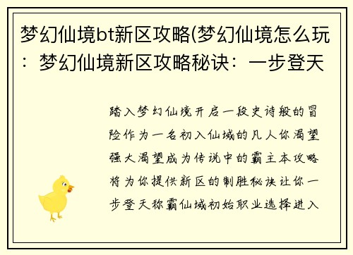 梦幻仙境bt新区攻略(梦幻仙境怎么玩：梦幻仙境新区攻略秘诀：一步登天，称霸仙域)