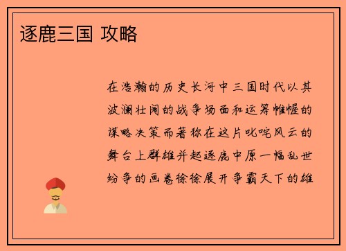 逐鹿三国 攻略