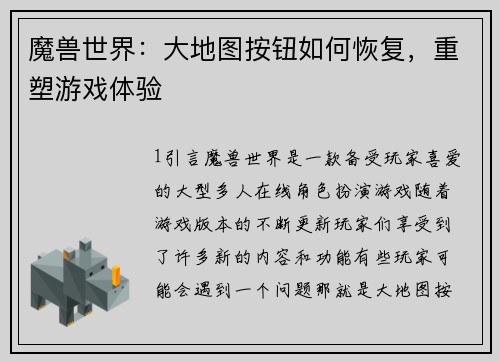 魔兽世界：大地图按钮如何恢复，重塑游戏体验